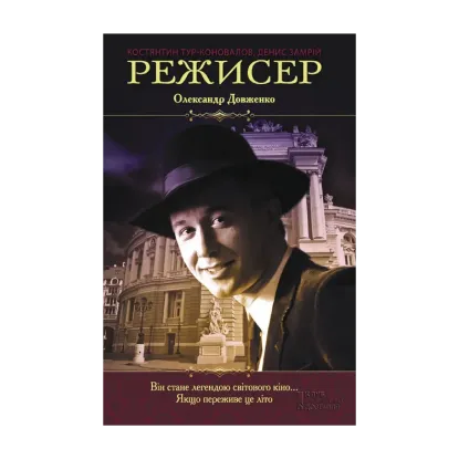 Зображення Режисер. Олександр Довженко