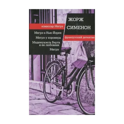 Зображення Мегрэ в Нью Йорке. Мегрэ у коронера. Мадемуазель Берта и ее любовник. Мегрэ