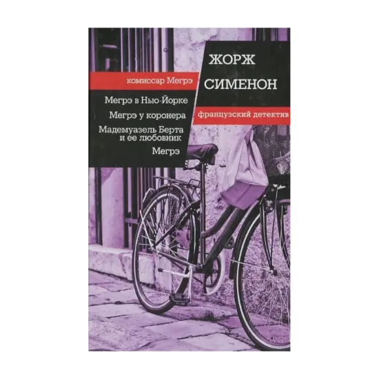 Зображення Мегрэ в Нью Йорке. Мегрэ у коронера. Мадемуазель Берта и ее любовник. Мегрэ
