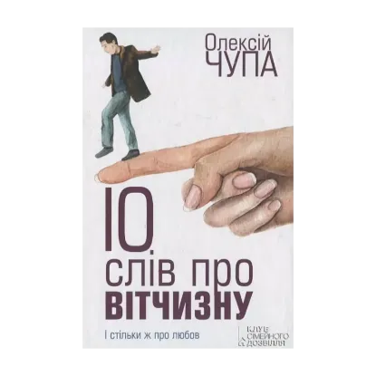 Зображення 10 слів про вітчизну