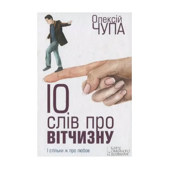 Зображення 10 слів про вітчизну