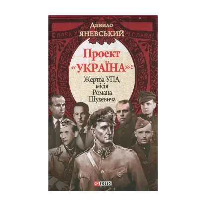 Зображення Проект "Україна". Жертва УПА, місія Романа Шухевича
