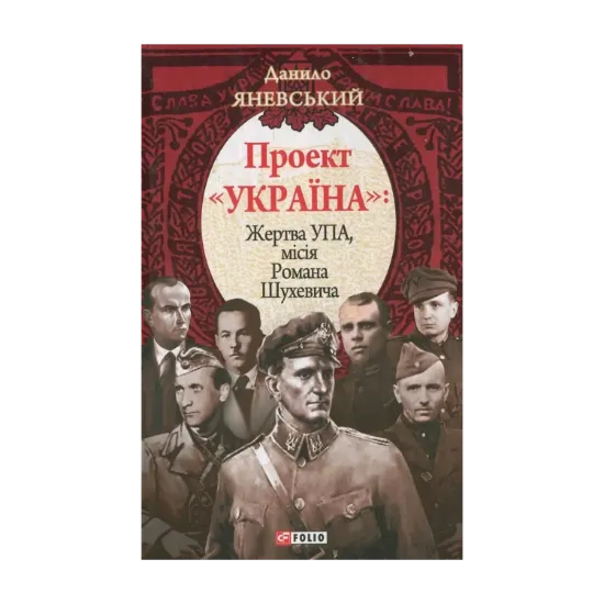 Зображення Проект "Україна". Жертва УПА, місія Романа Шухевича