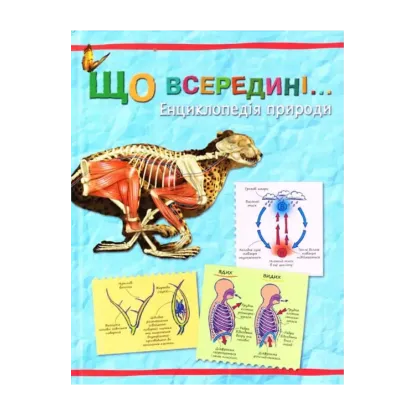 Зображення Що всередині… Енциклопедія природи