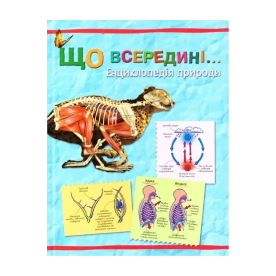 Зображення Що всередині… Енциклопедія природи