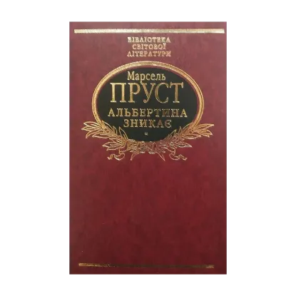 Зображення Альбертина зникає