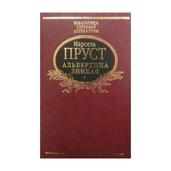 Зображення Альбертина зникає