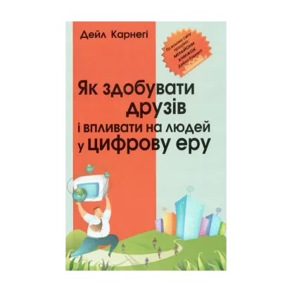 Зображення Як здобувати друзів і впливати на людей у цифрову еру
