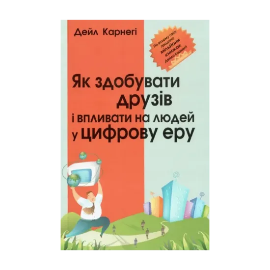 Зображення Як здобувати друзів і впливати на людей у цифрову еру