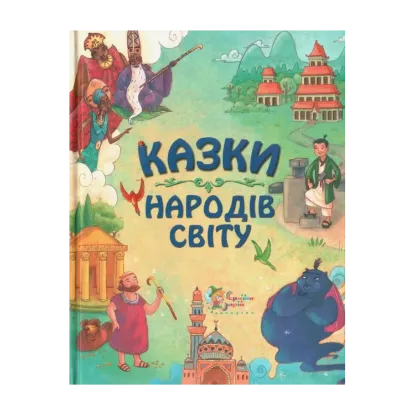 Зображення Казки народів світу