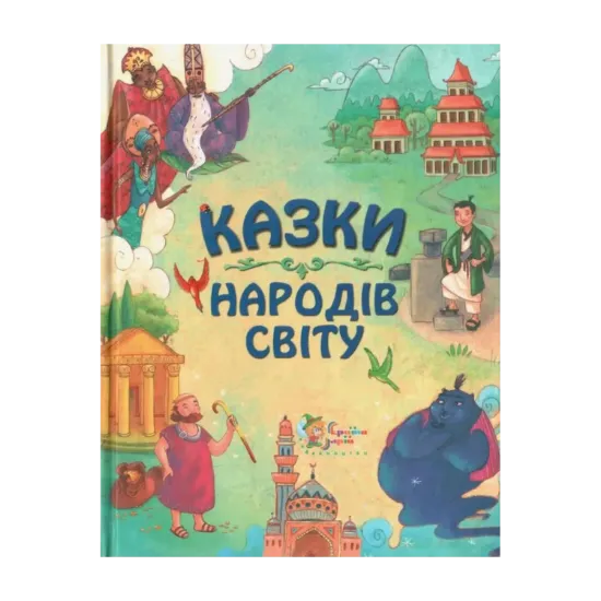 Зображення Казки народів світу