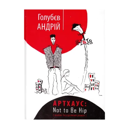 Зображення Артхаус. Not to Be Hip