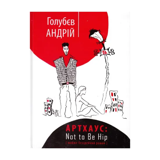 Зображення Артхаус. Not to Be Hip