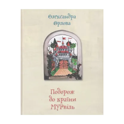Зображення Подорож до країни Мурвіль