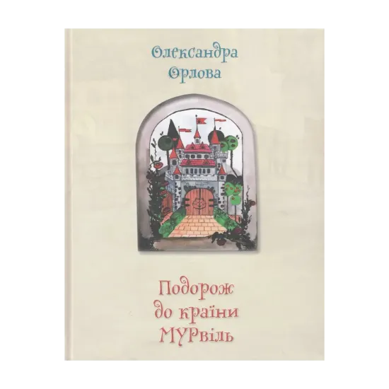 Зображення Подорож до країни Мурвіль
