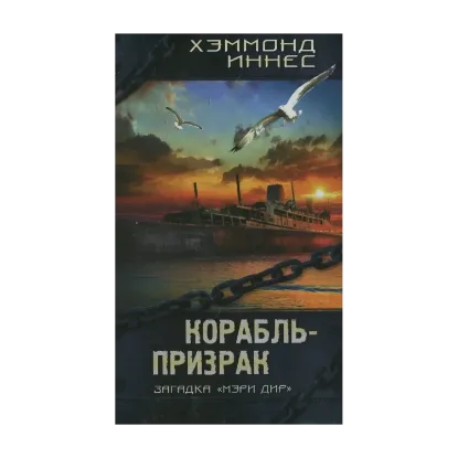 Зображення Корабль-призрак