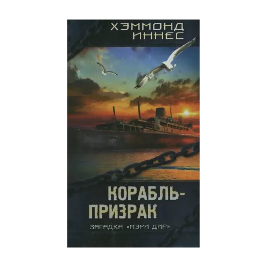 Зображення Корабль-призрак