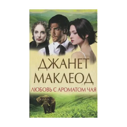 Зображення Любовь с ароматом чая
