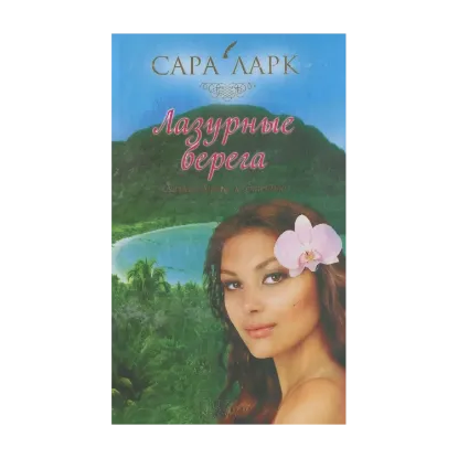 Зображення Лазурные берега