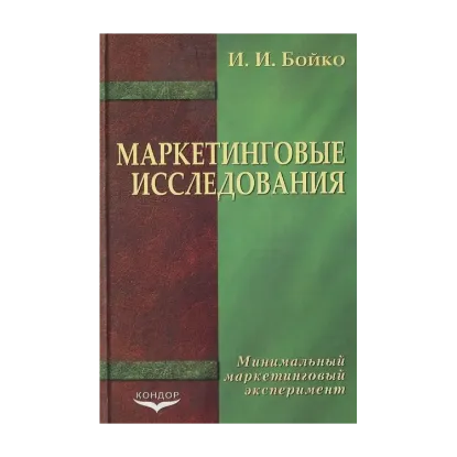 Зображення Маркетинговые исследования