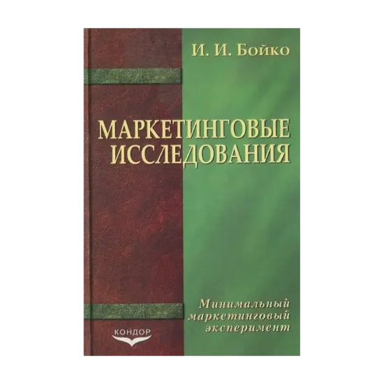 Зображення Маркетинговые исследования