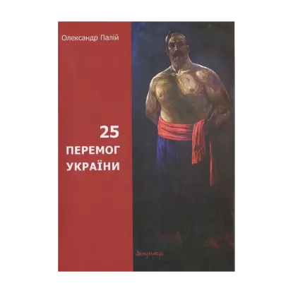 Зображення 25 перемог України