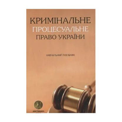 Зображення Кримінальне процесуальне право України. Навчальний посібник