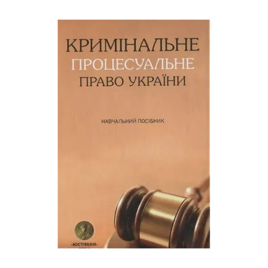 Зображення Кримінальне процесуальне право України. Навчальний посібник