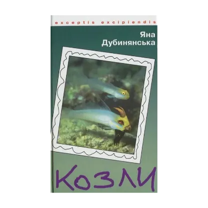 Зображення Козли. Повісті
