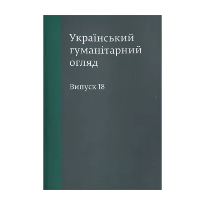Зображення Український гуманітарний огляд. Випуск 18