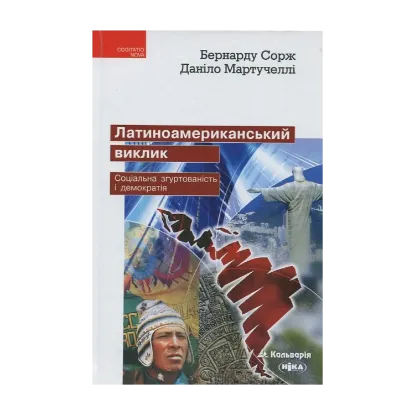 Зображення Латиноамериканський виклик. Соціальна згуртованість і демократія