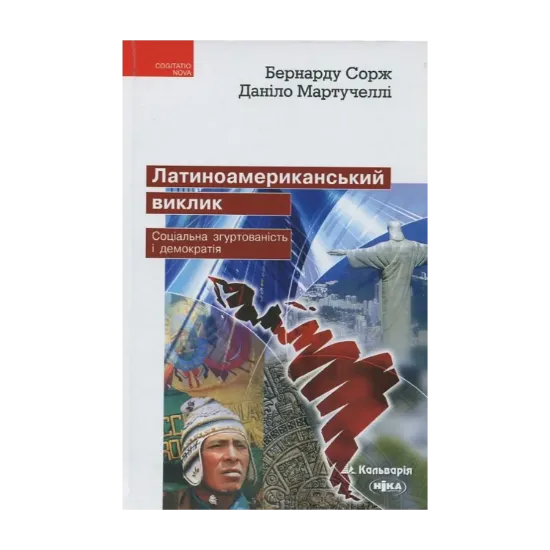 Зображення Латиноамериканський виклик. Соціальна згуртованість і демократія