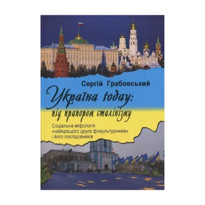 Зображення Україна today: під прапором сталінізму. Соціальна міфологія ""найкращого друга фізкультурників" і його послідовників