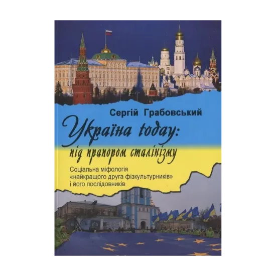 Зображення Україна today: під прапором сталінізму. Соціальна міфологія ""найкращого друга фізкультурників" і його послідовників