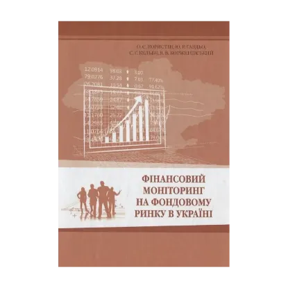 Зображення Фінансовий моніторинг на фондовому ринку в Україні. Монографія