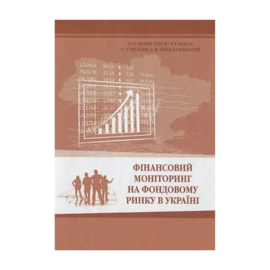 Зображення Фінансовий моніторинг на фондовому ринку в Україні. Монографія