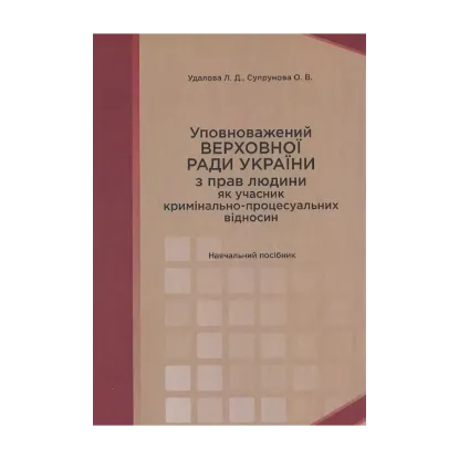 Зображення Уповноважений Верховної Ради України з прав людини як учасник кримінально-процесуальних відносин