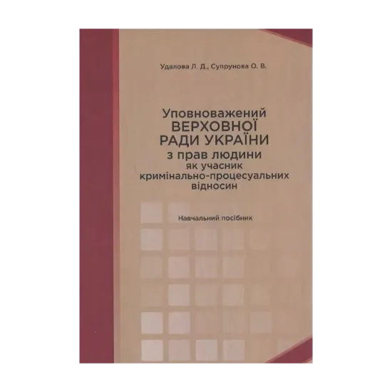 Зображення Уповноважений Верховної Ради України з прав людини як учасник кримінально-процесуальних відносин