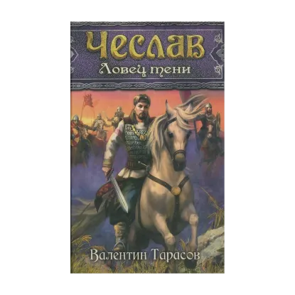 Зображення Чеслав. Ловец тени