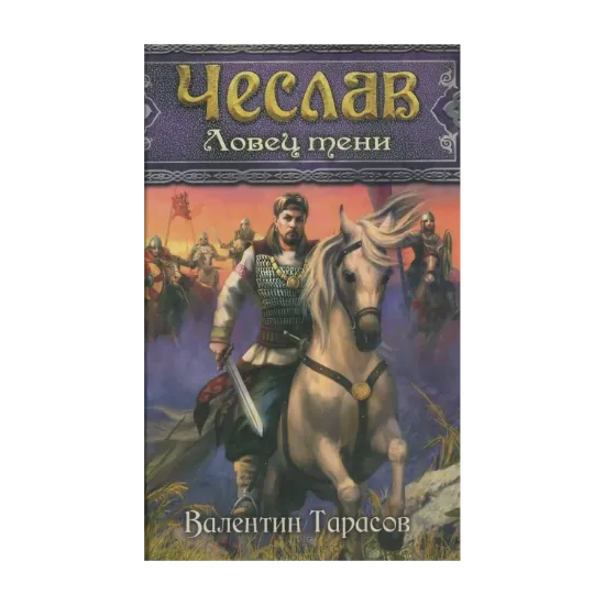 Зображення Чеслав. Ловец тени