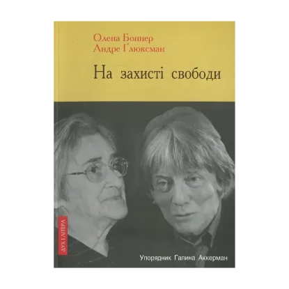 Зображення На захисті свободи. Діалоги Андре Глюксмана з Оленою Боннер