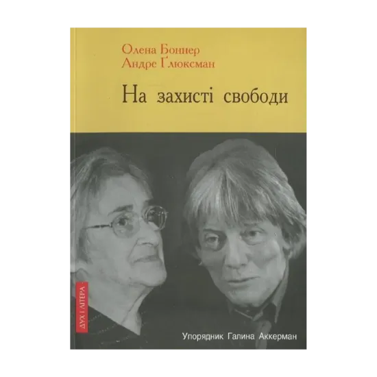 Зображення На захисті свободи. Діалоги Андре Глюксмана з Оленою Боннер