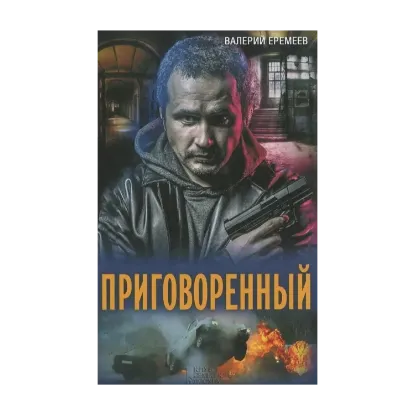 Зображення Приговоренный