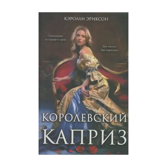 Зображення Королевский каприз