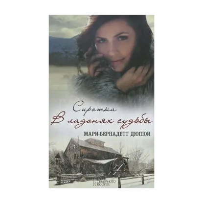 Зображення Сиротка. В ладонях судьбы