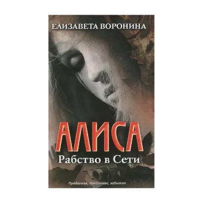 Зображення Алиса. Рабство в сети