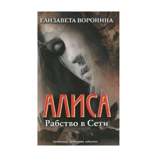 Зображення Алиса. Рабство в сети