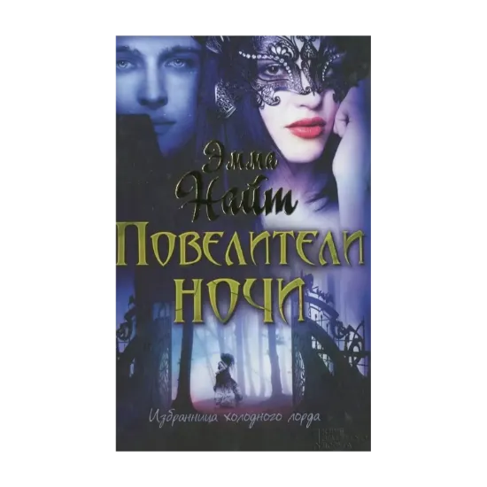 Зображення Повелители ночи
