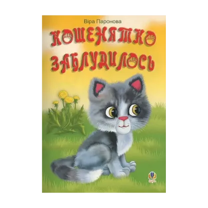 Зображення Кошенятко заблудилось