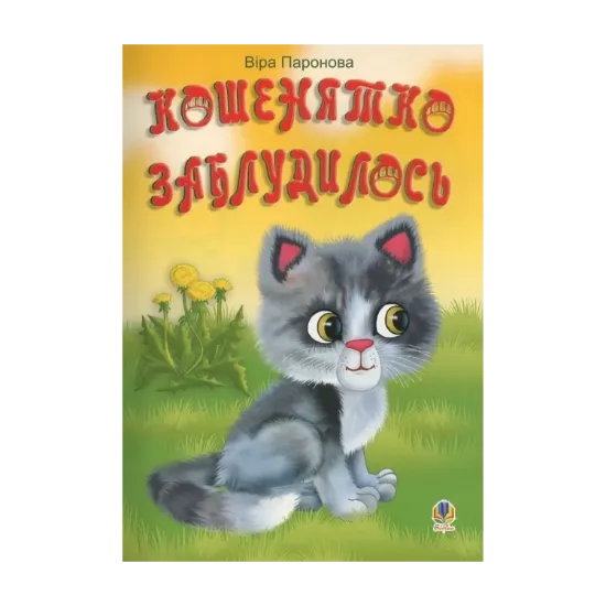 Зображення Кошенятко заблудилось
